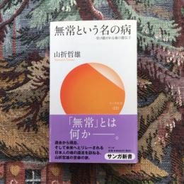 無常という名の病　受け継がれる魂の遺伝子　サンガ新書