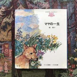 マヤの一生　子ども図書館