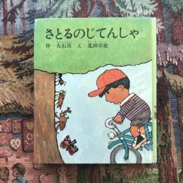 さとるのじてんしゃ