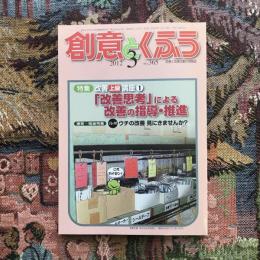 創意とくふう　2012年3月号　NO.365　特集　改善上級講座１　「改善思考」による改善の指導・推進