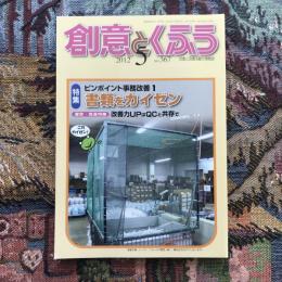 創意とくふう　2012年5月号　NO.367　特集　ピンポイント事務改善１　書類をカイゼン