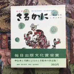 おとぎばなし　さるかに