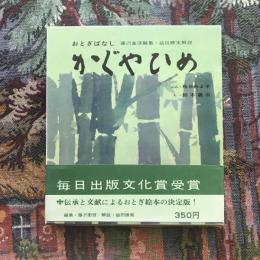 おとぎばなし　かぐやひめ