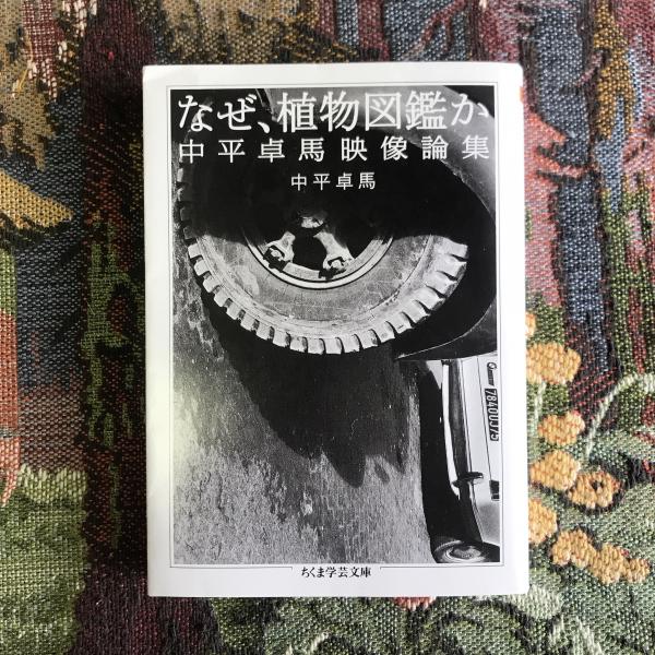 MI ジャーナル: 『植物はなぜ動かないのか 弱くて強い植物のはなし』