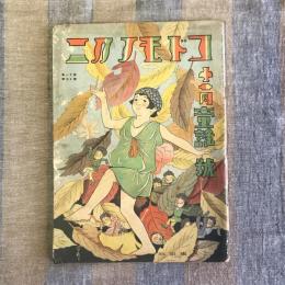 コドモノクニ　第十一巻　第十三號　十一月童謡號