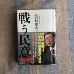 戦う民意