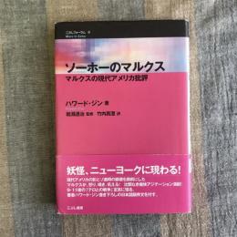 ソーホーのマルクス　マルクスの現代アメリカ批評