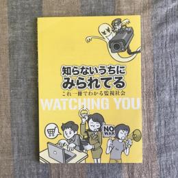 知らないうちにみられてる　これ一冊でわかる監視社会