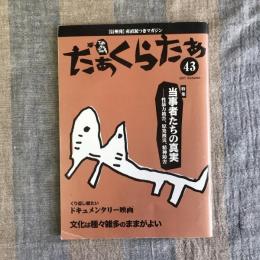 たぁくらたぁ　第43号　2017年秋号