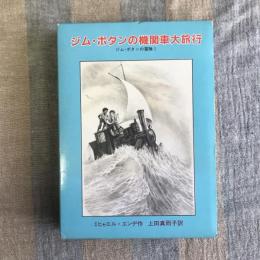 ジム・ボタンの機関車大旅行　ジム・ボタンの冒険1　