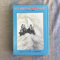 ジム・ボタンの機関車大旅行　ジム・ボタンの冒険1　
