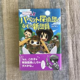 パペット探偵団となぞの新団員　