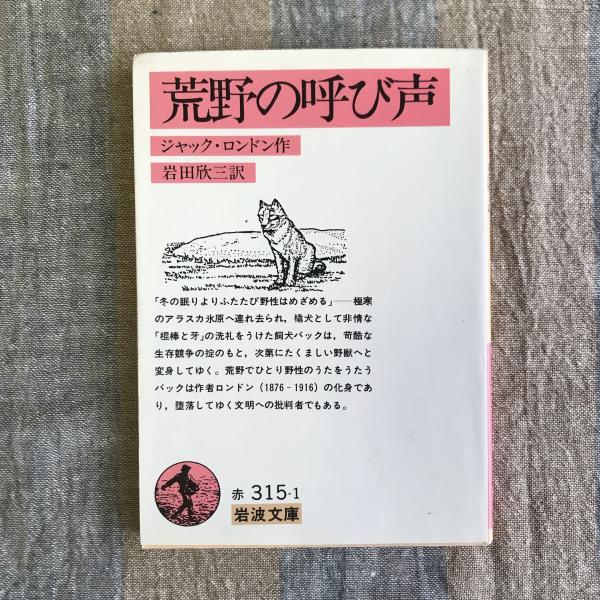 【中古】 荒野の呼び声/偕成社/ジャック・ロンドン 荒野の呼び声』ジャック・ロンドン 偕成社文庫 - メルカリ