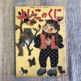 よいこのくに　12月号　第九巻第九号