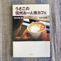 うさこの信州お一人様カフェ　2014年改正版！　八ヶ岳～諏訪篇