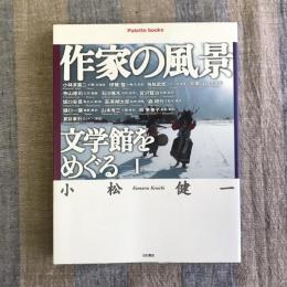 作家の風景　文学館をめぐる1