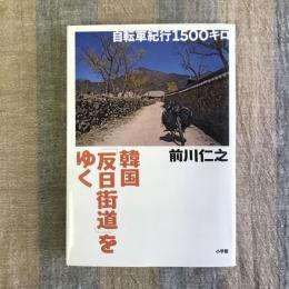 韓国　「反日街道」をゆく　自転車紀行1500キロ