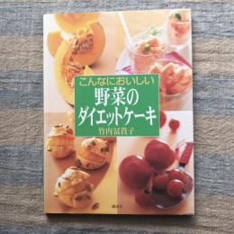 こんなにおいしい　野菜のダイエットケーキ