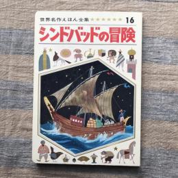 世界名作えほん全集16　シンドバッドの冒険