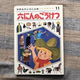 世界名作えほん全集11　六にんのごうけつ