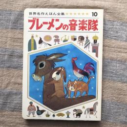 世界名作えほん全集10　ブレーメンの音楽隊