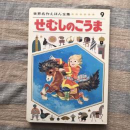 世界名作えほん全集9　せむしのこうま