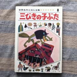 世界名作えほん全集8　三びきの子ぶた