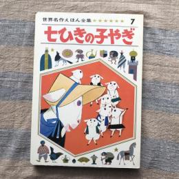 世界名作えほん全集7　七ひきの子やぎ