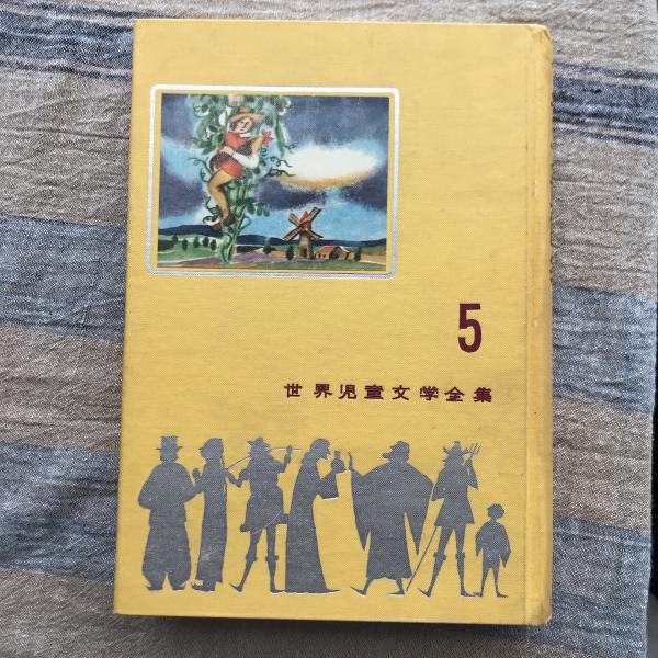 世界児童文学全集5 イギリス童話集 / 古本、中古本、古書籍の