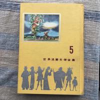 世界童話全集 幼年世界童話文学全集 全12巻セット(浜田廣介／村岡花子) / 古本