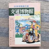 なぜなぜ学習漫画文庫　交通博物館　社会科編４　昔と今の旅