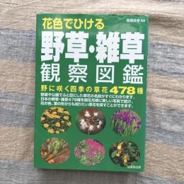 花色でひける　野草・雑草観察図鑑　野に咲く四季の草花478種