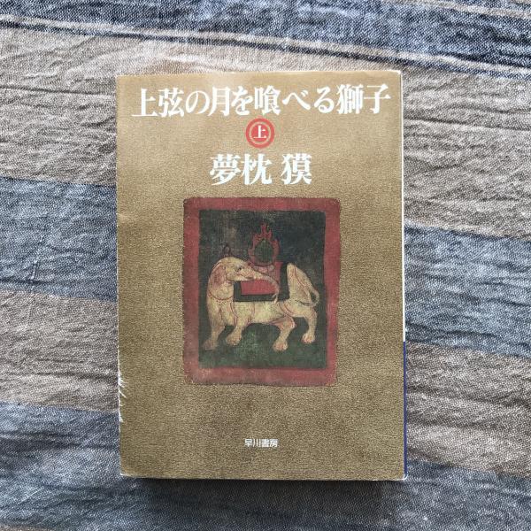 上弦の月を喰べる獅子 上 ハヤカワ文庫(夢枕獏) / 言事堂 / 古本