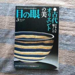 目の眼　2013年3月　No.438　特集　日本人を魅了した古代オリエントの美