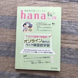 韓国語学習ジャーナル　hana vol.39