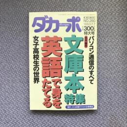 ダカーポ　1993・7・7　第280号　文庫本特集/女子高校生の世界/英語で身をたてる/パソコン通信