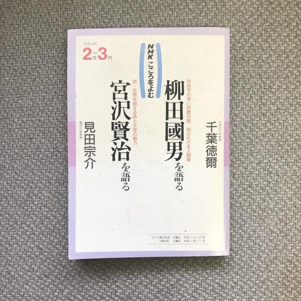 NHKこころをよむ 平成4年2月〜3月 千葉徳爾 柳田國男を語る/見田宗介 
