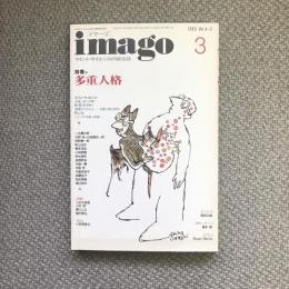 imago　イマーゴ　1993年3月号　vol.4-3　特集：多重人格