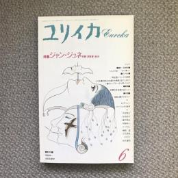 ユリイカ　詩と批評　1992年6月号　特集：ジャン・ジュネ　牢獄・同性愛・政治