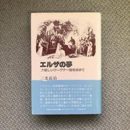 エルザの夢　新しいワーグナー像を求めて