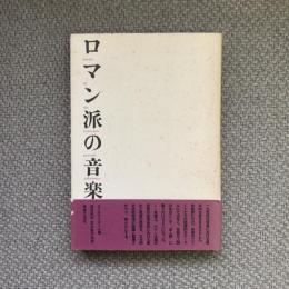 ロマン派の音楽