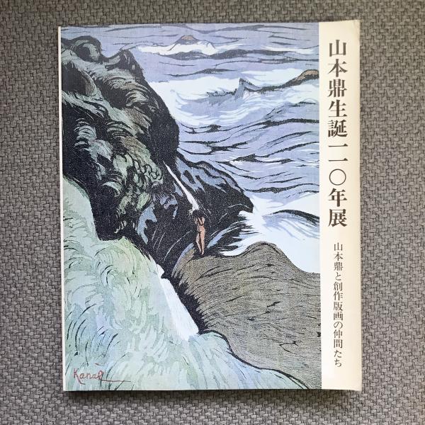 山本鼎生誕一一〇年展 山本鼎と創作版画の仲間たち / 古本、中古本、古