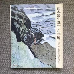 山本鼎生誕一一〇年展　山本鼎と創作版画の仲間たち