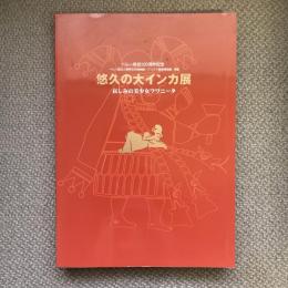 ペルー移民100周年記念　悠久の大インカ展　哀しみの美少女フワニータ