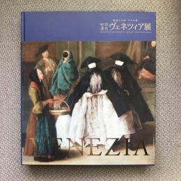 魅惑の芸術・千年の都　世界遺産　ヴェネツィア展