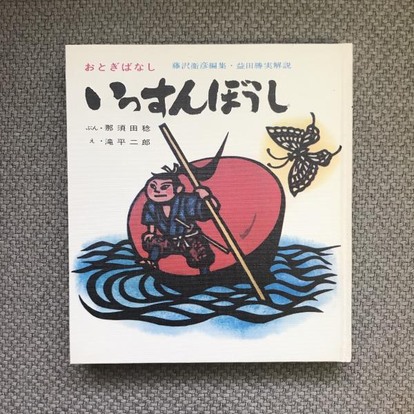 滝平二郎の世界 すばる書房