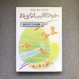 幼児に読んであげる　おはなしのポケット　情操を育てるお話選集