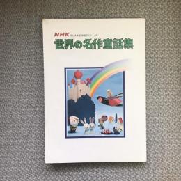NHK世界の名作童話集