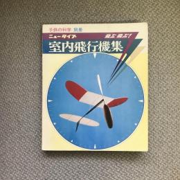 ニュータイプ　室内飛行機集　子供の科学　別冊