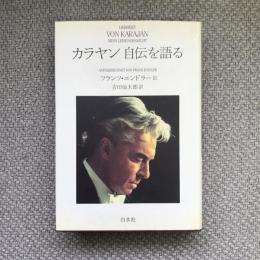 カラヤン　自伝を語る